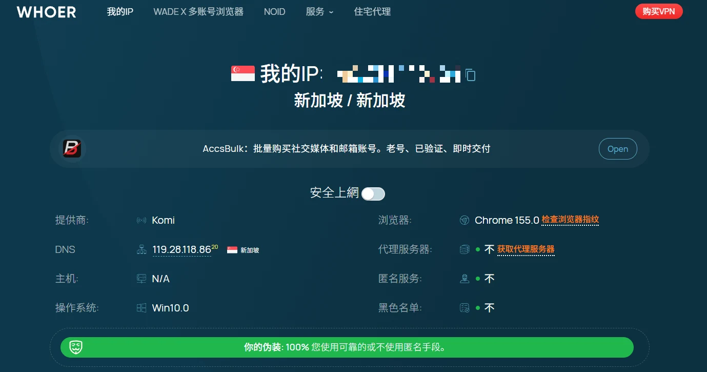 Whoer 检测结果:IP 位于新加坡,代理、匿名服务、黑名单均未检出