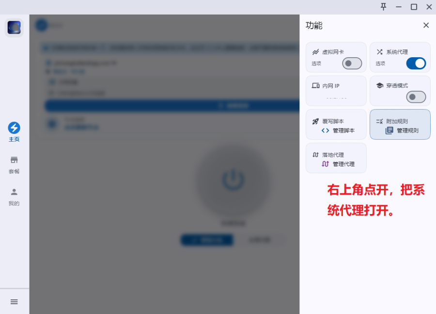 Windows (PC电脑) 步骤 5 - 开启系统代理